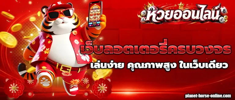 หวย ออนไลน์ ซื้อ