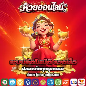 การซื้อ หวยออนไลน์
